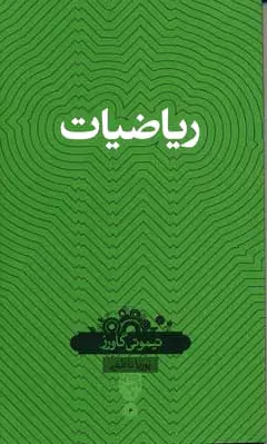 ریاضیات