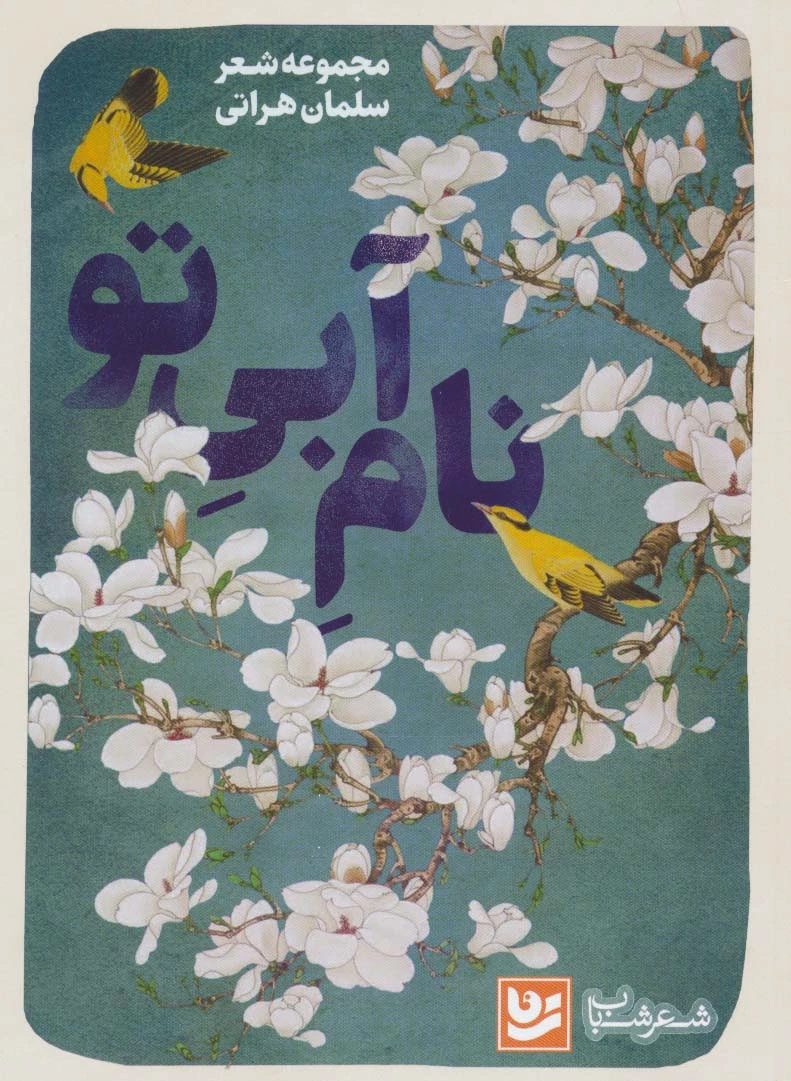 نام آبی تو