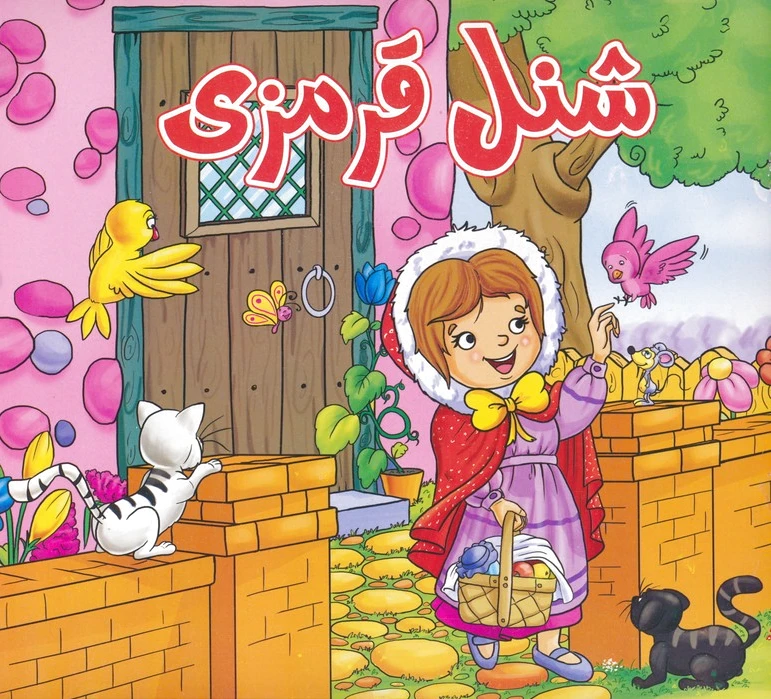 شنل قرمزی