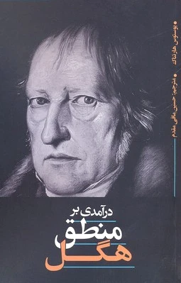 درآمدی بر منطق هگل