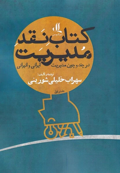 نقد مدیریت