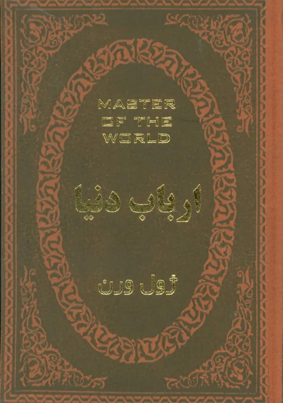 ارباب دنیا