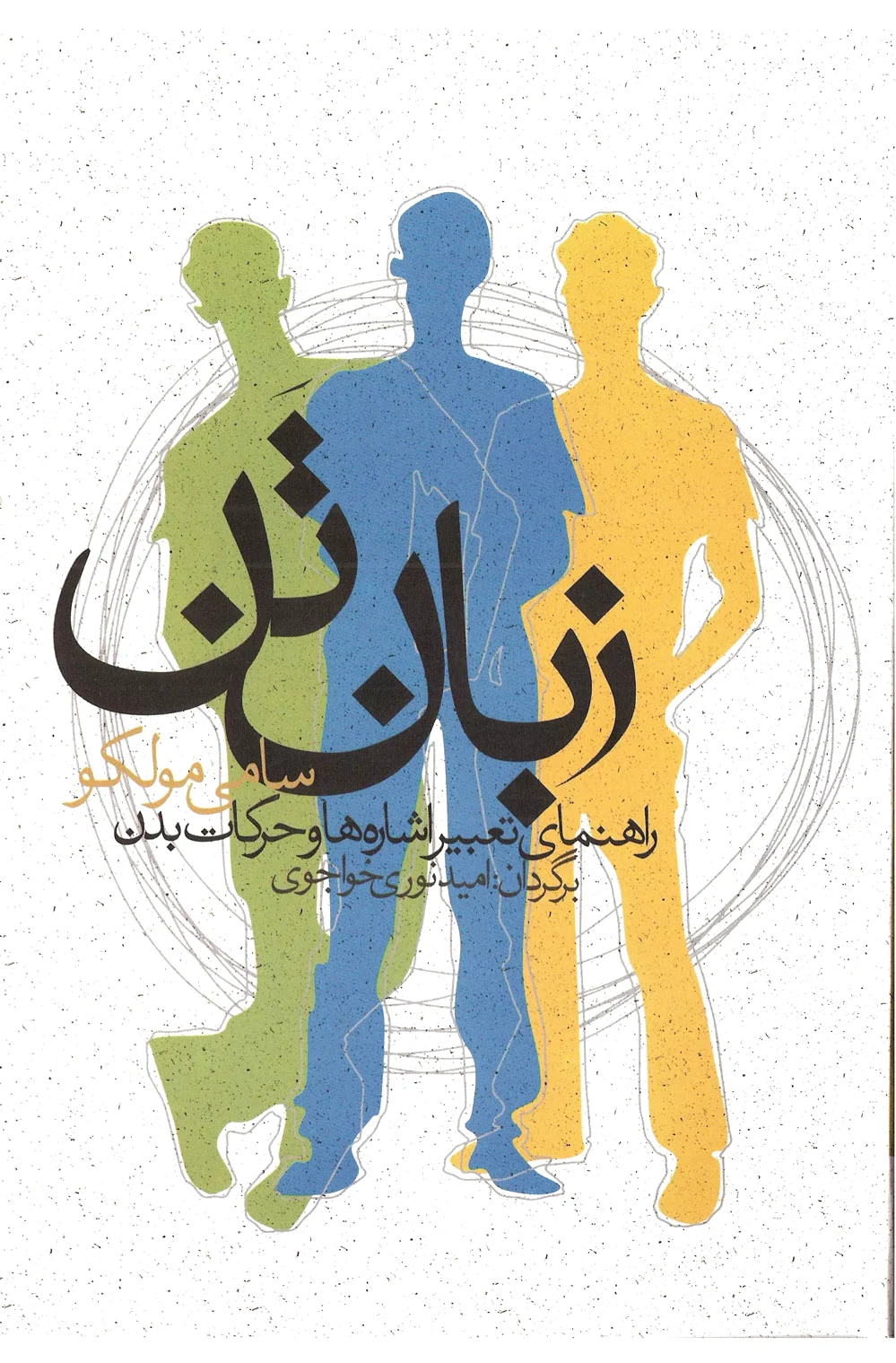 زبان تن