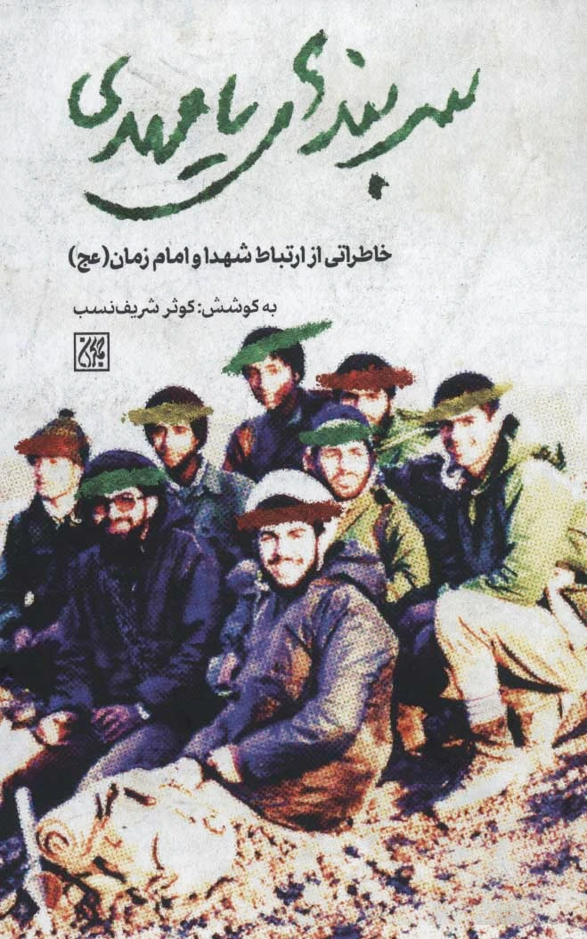سربندهای یامهدی