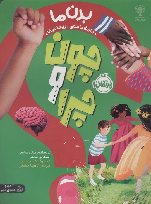 چون و چرا : بدن ما