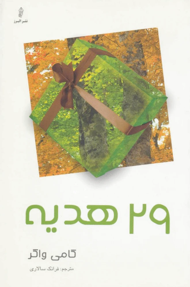 29 هدیه