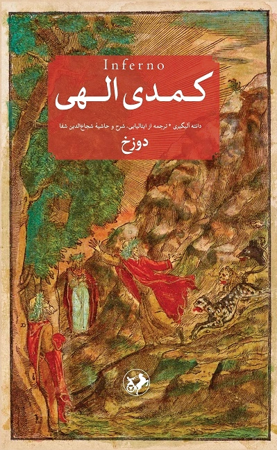 کمدی الهی (3 جلدی)