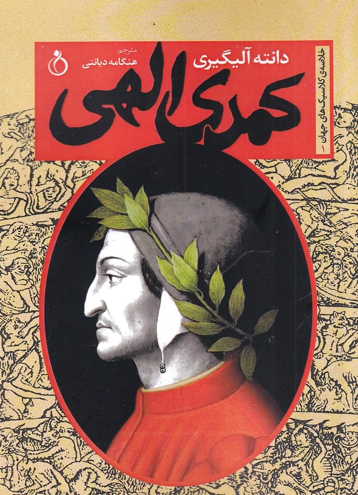 کمدی الهی