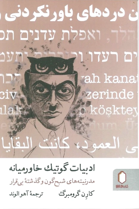 ادبیات گوتیک خاورمیانه