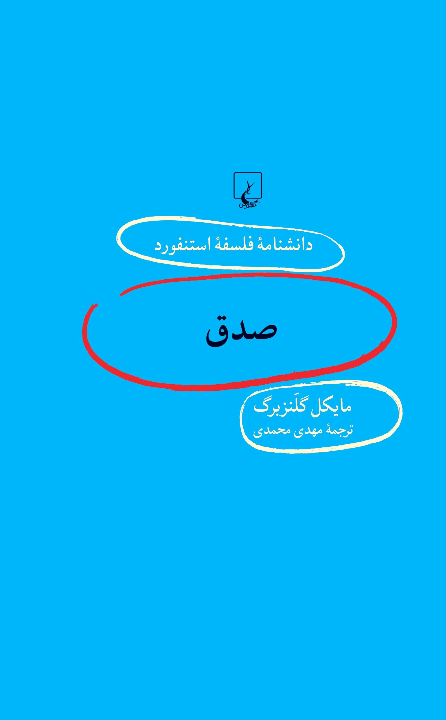 صدق