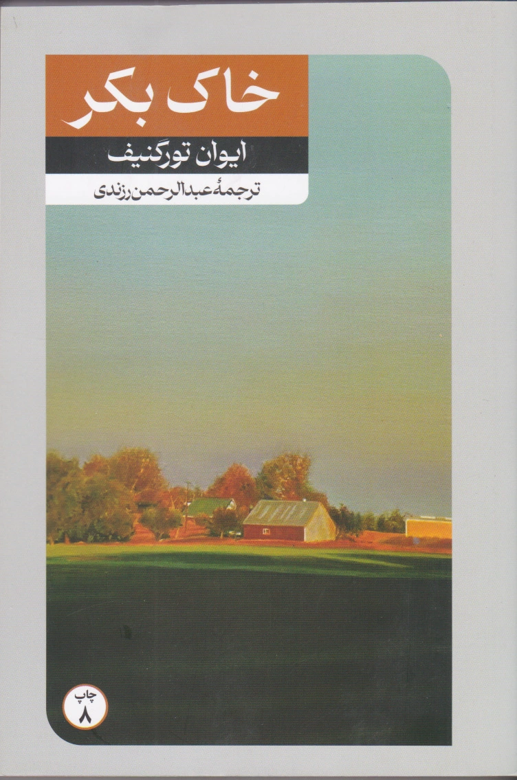 خاک بکر