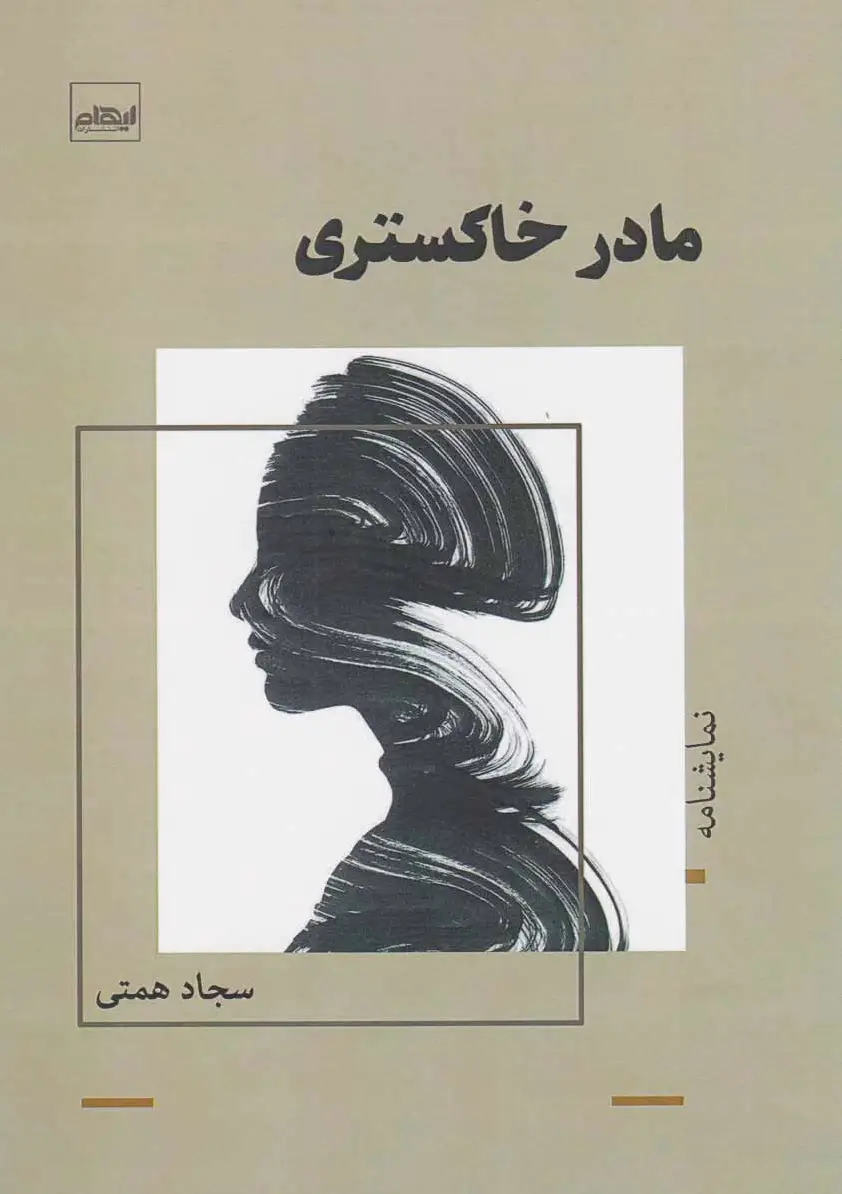 مادر خاکستری