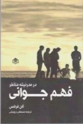 فهم جوانی