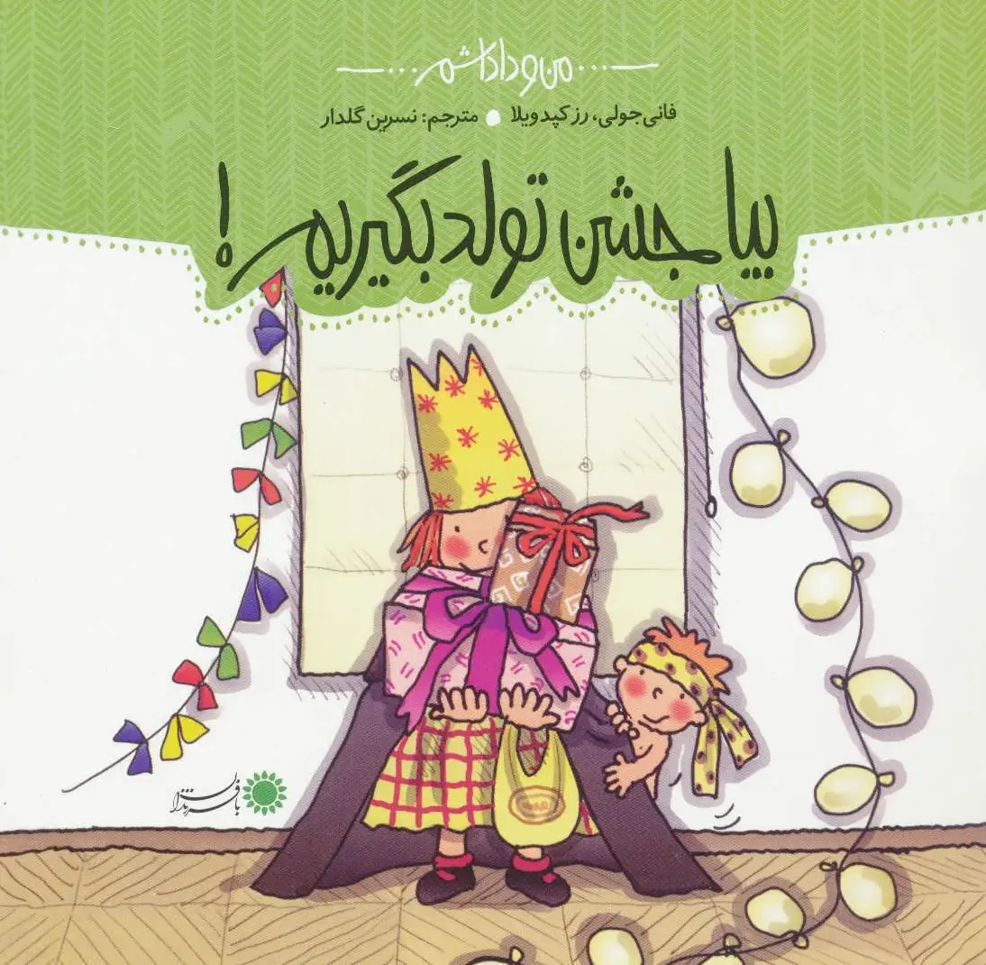 بیا جشن تولد بگیریم!