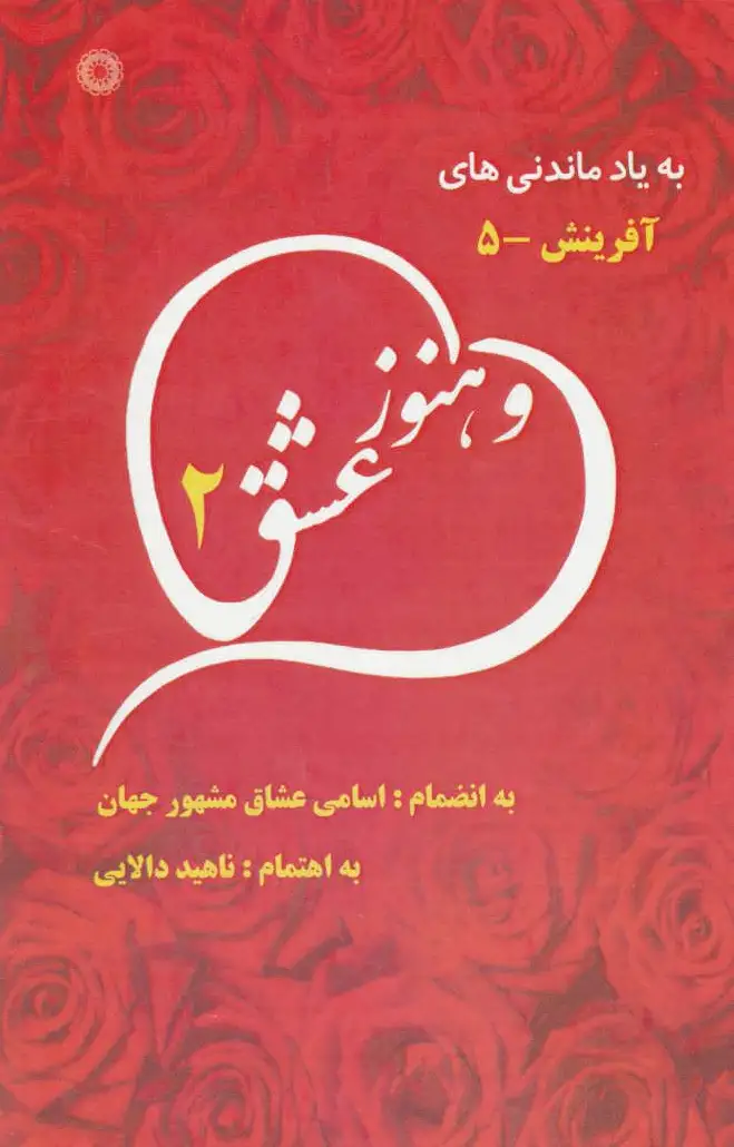 و هنوز عشق 2
