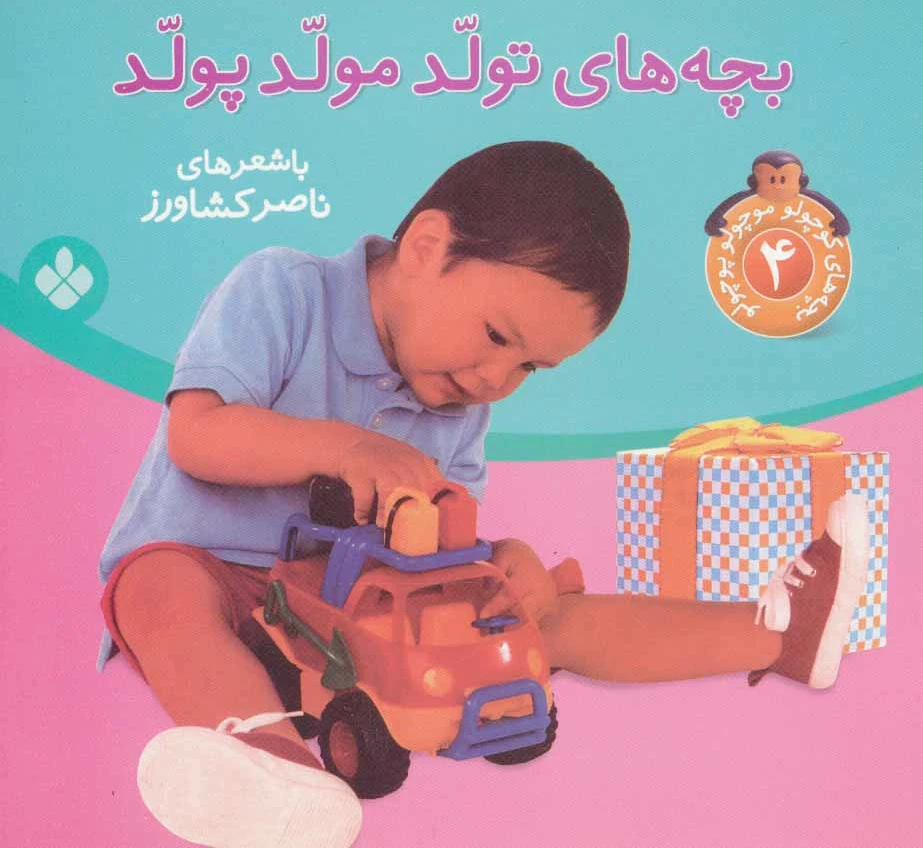 بچه های تولد مولد پولد