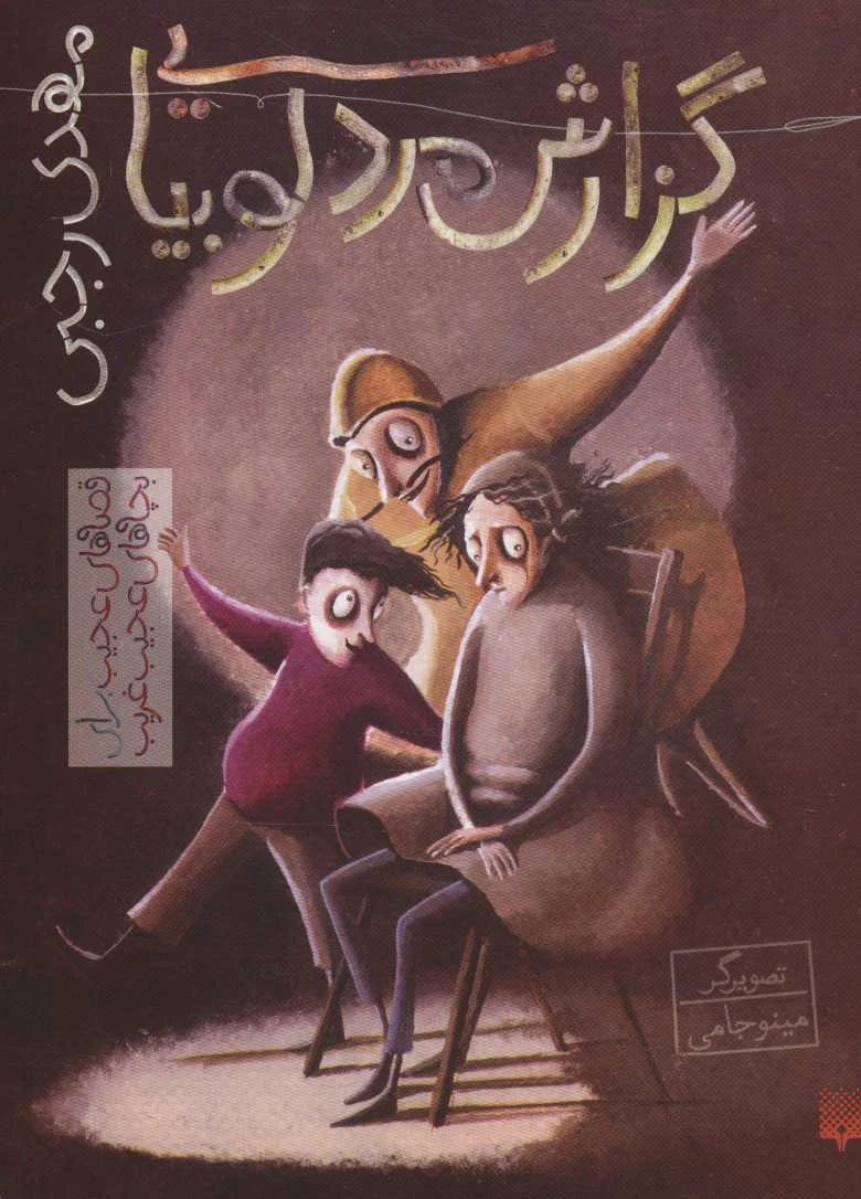 گزارش مرد لوبیایی