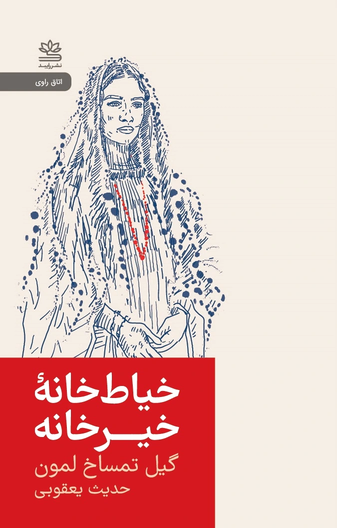 خیاط خانه ی خیرخانه