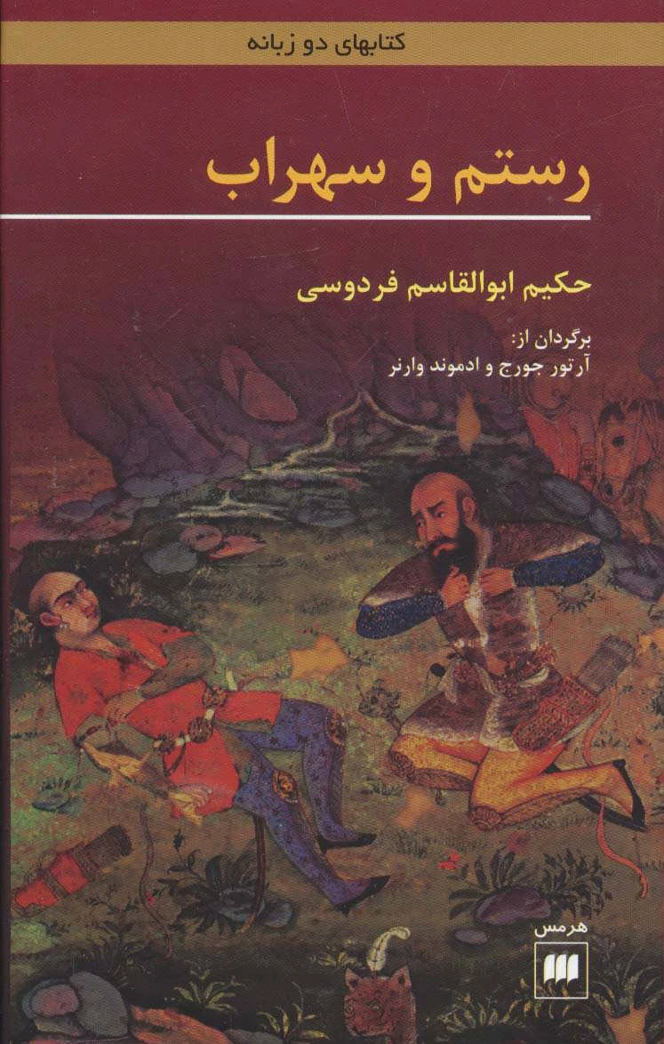 رستم و سهراب