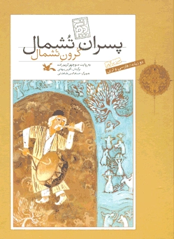 پسران تشمال