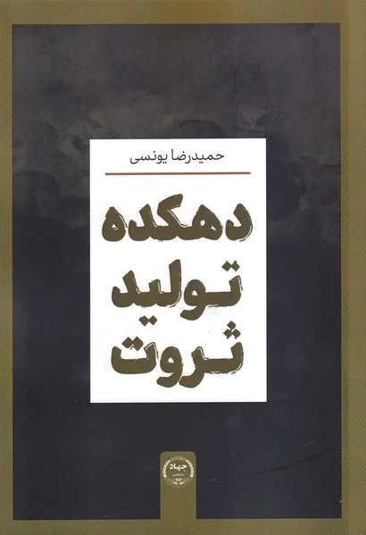 دهکده تولید ثروت