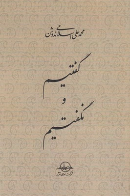 گفتیم و نگفتیم
