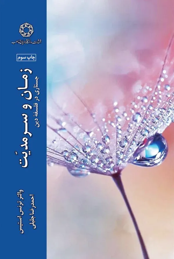 زمان و سرمدیت