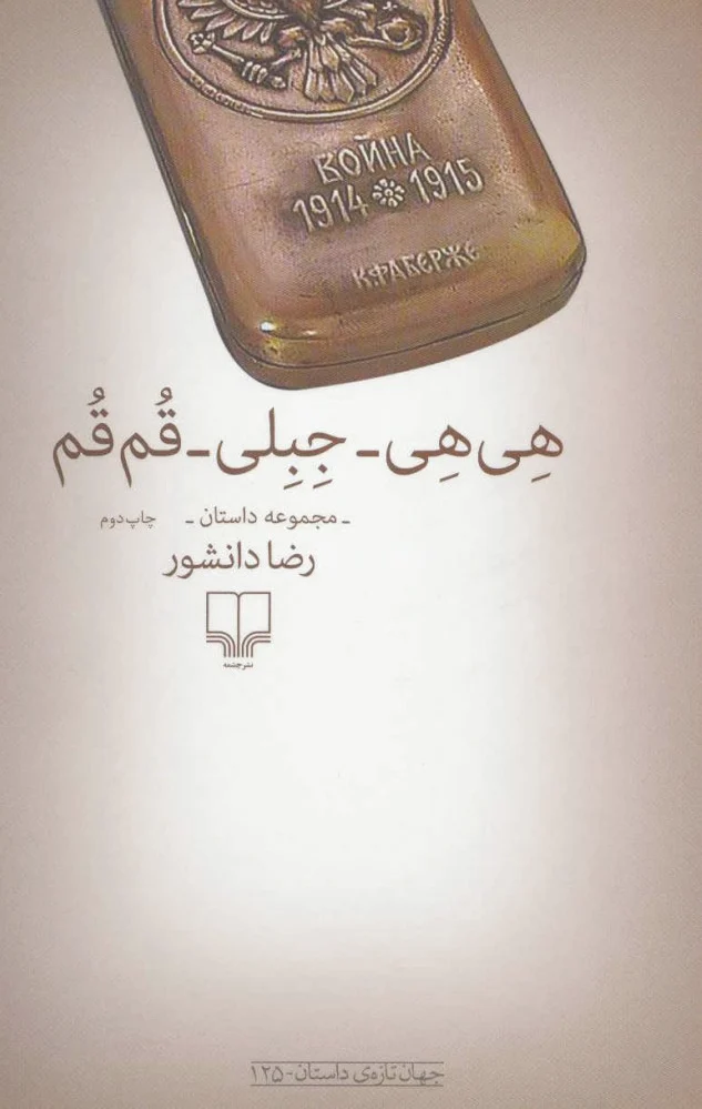 هی هی-جبلی-قم قم