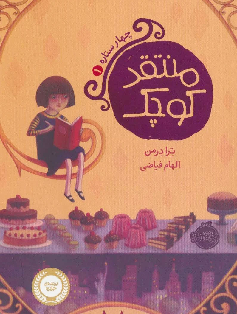 منتقد کوچک