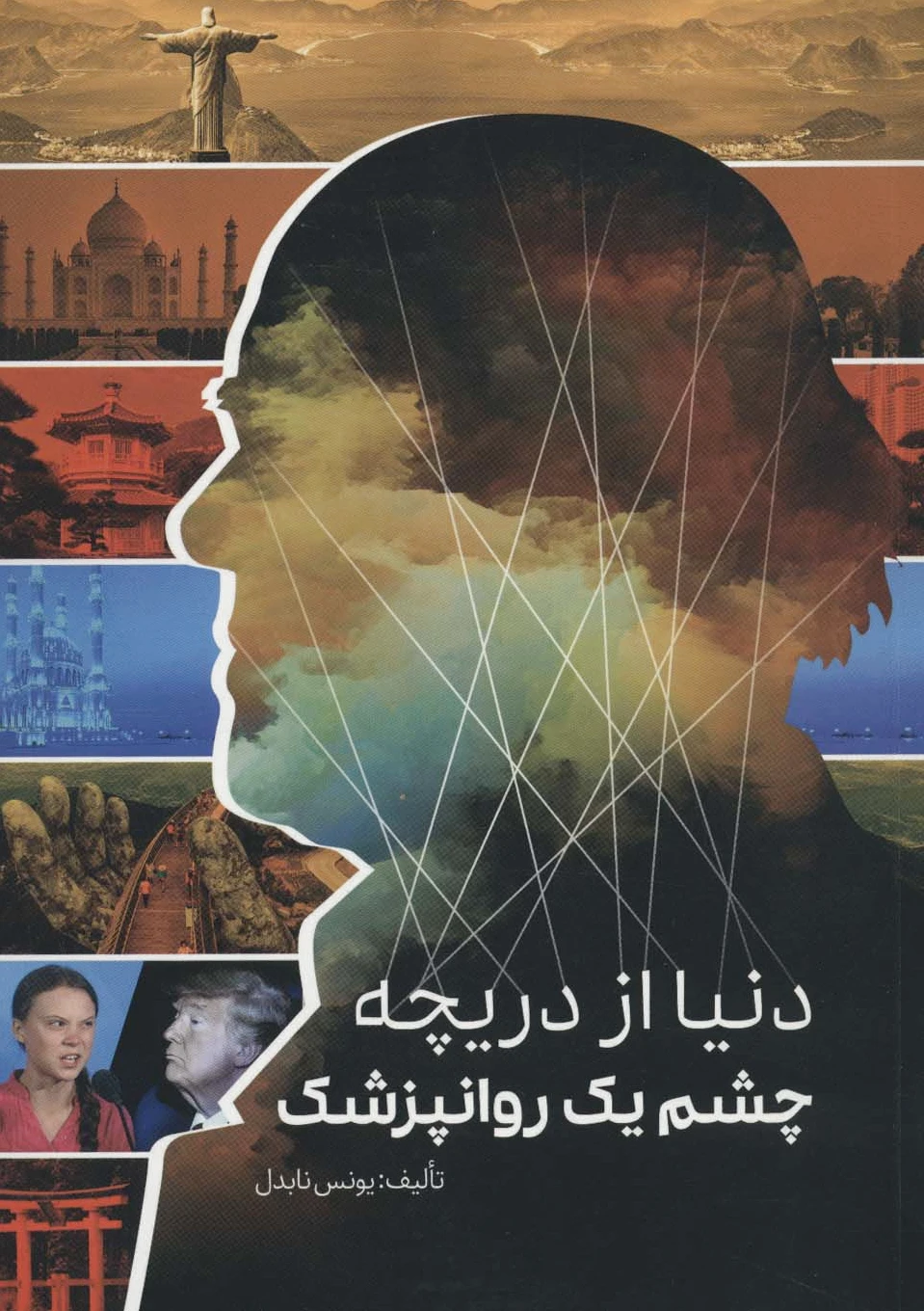 دنیا از دریچه چشم یک روانپزشک