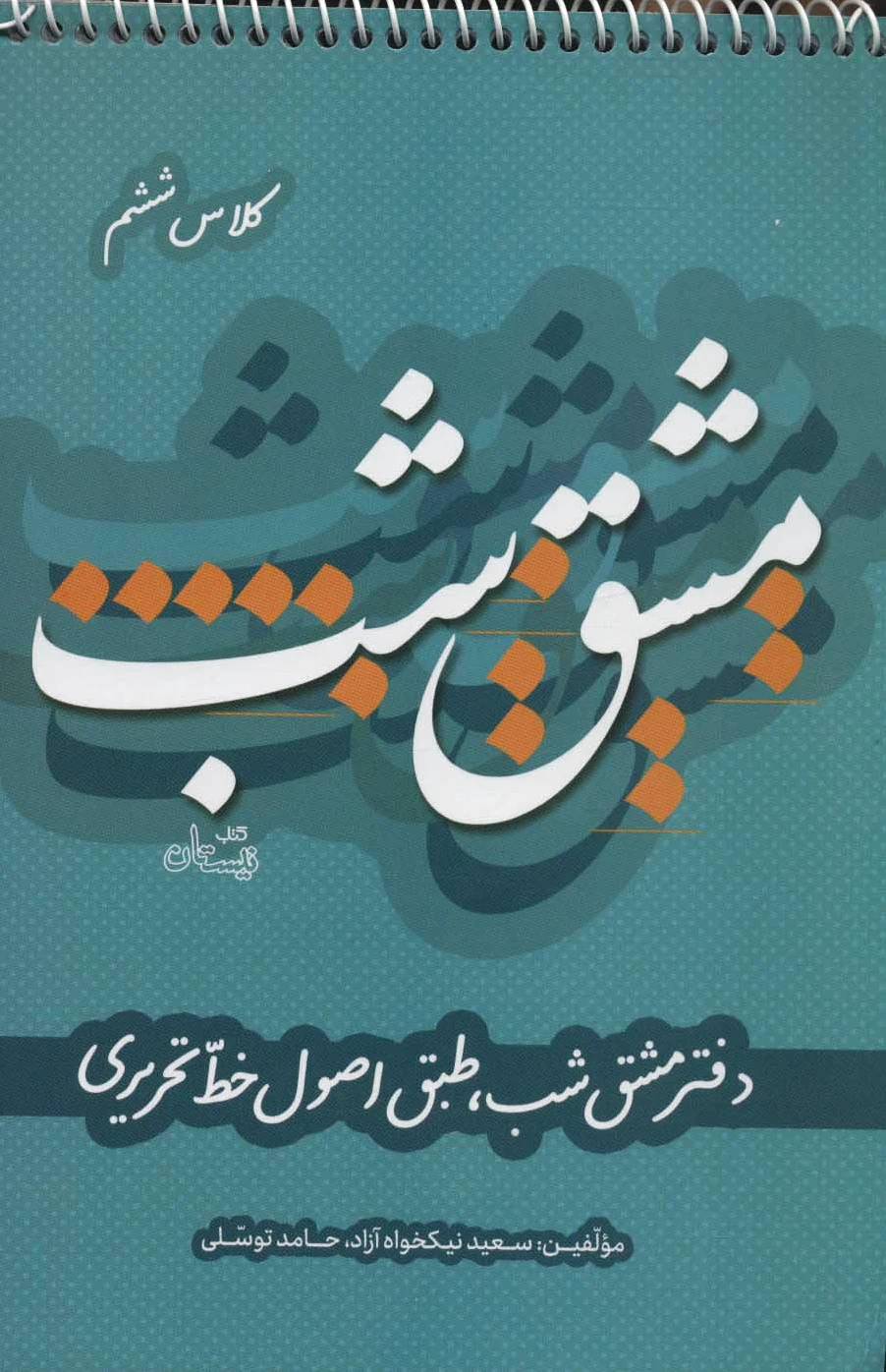 مشق شب کلاس ششم
