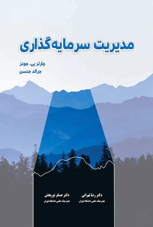 مدیریت سرمایه گذاری