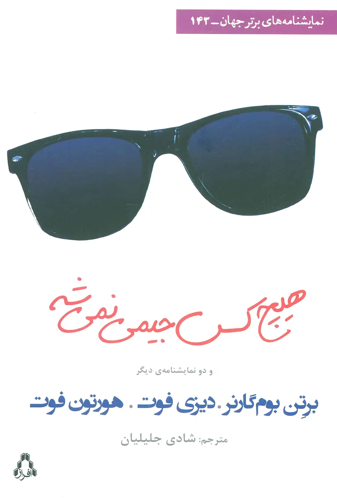 هیچ کس جیمی نمی شه