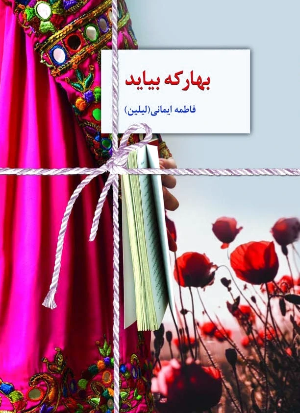 بهار که بیاید