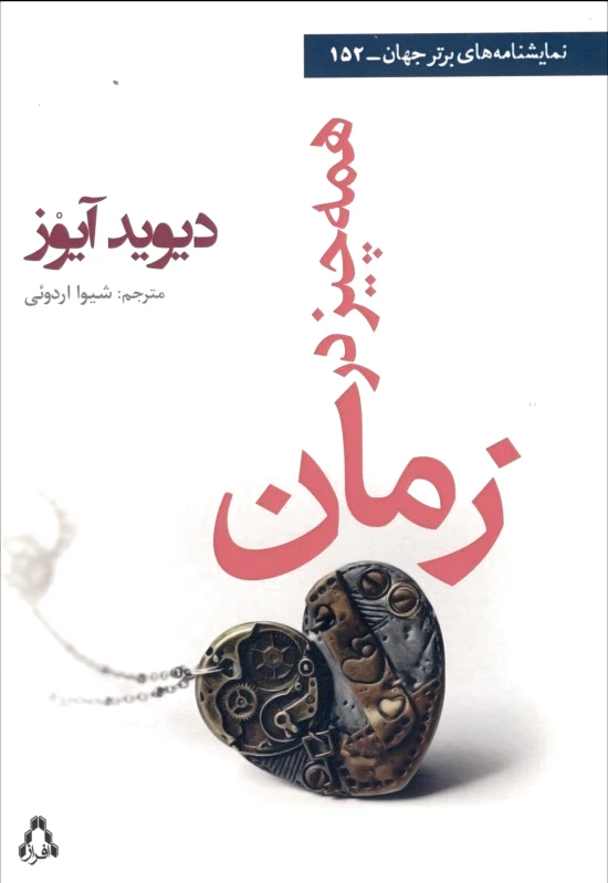همه چیز در زمان