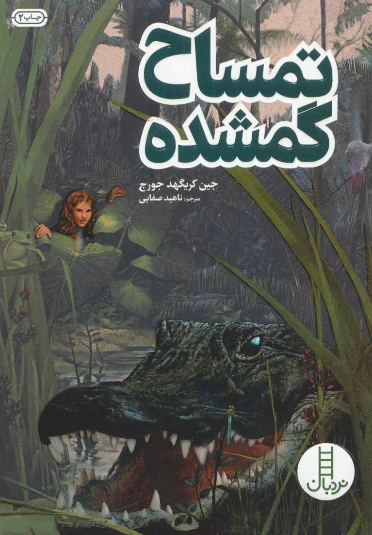 تمساح گمشده