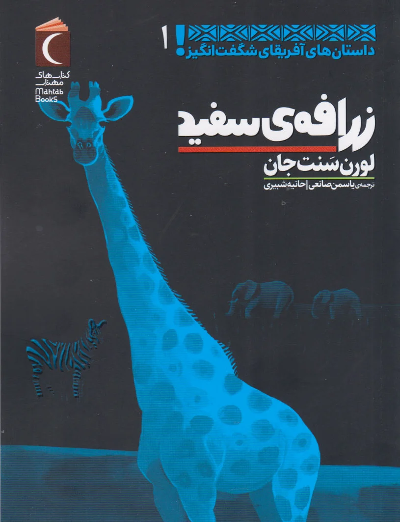 زرافه ی سفید