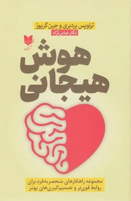 هوش هیجانی