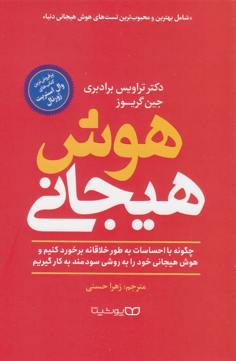 هوش هیجانی