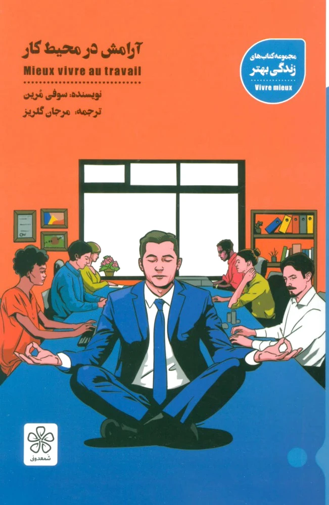 آرامش در محیط کار