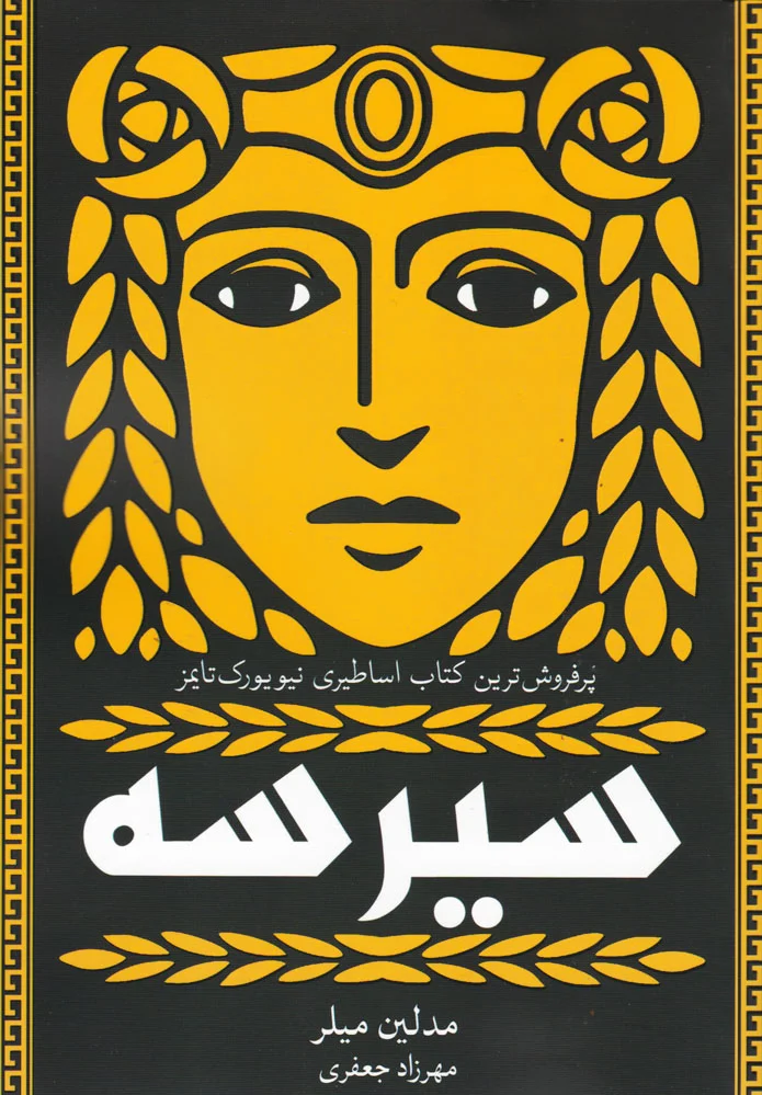 سیرسه