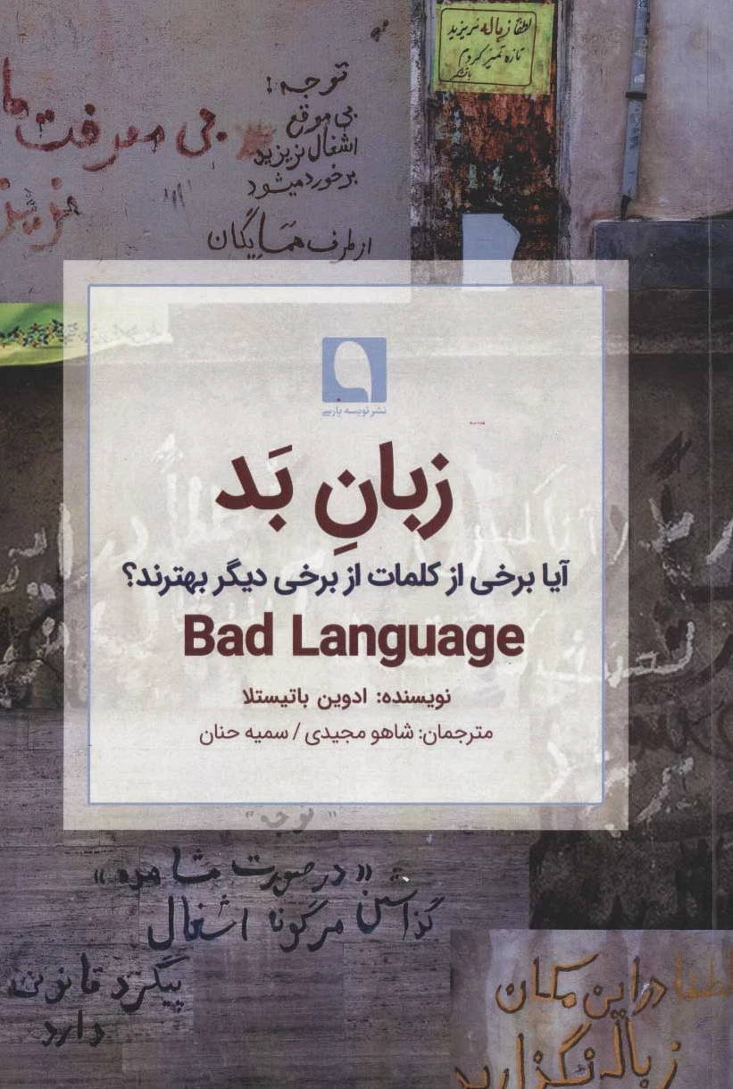 زبان بد