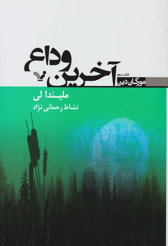 آخرین وداع