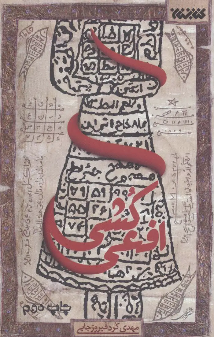 افعی کشی