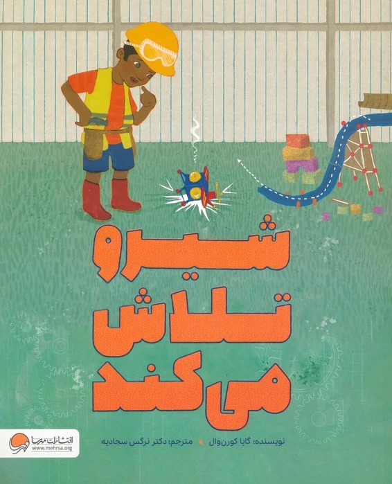 شیرو تلاش می کند