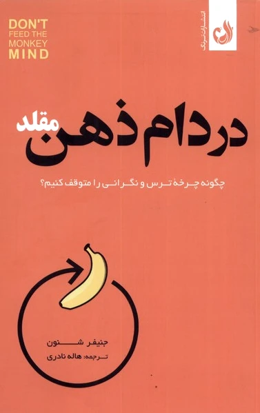 در دام ذهن مقلد