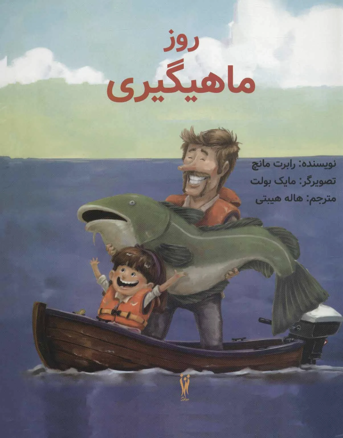 روز ماهیگیری