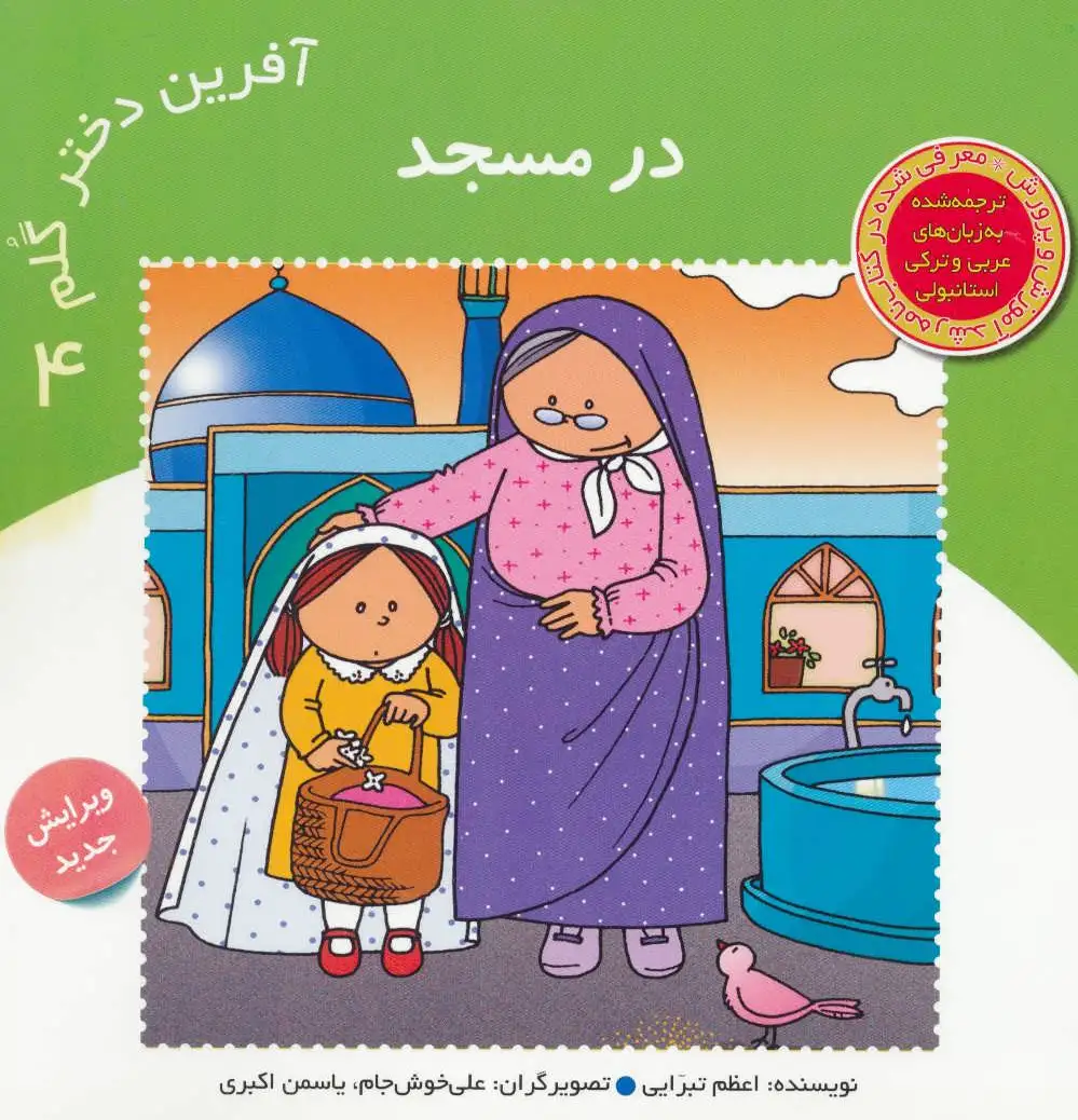 آفرین دختر گلم 4