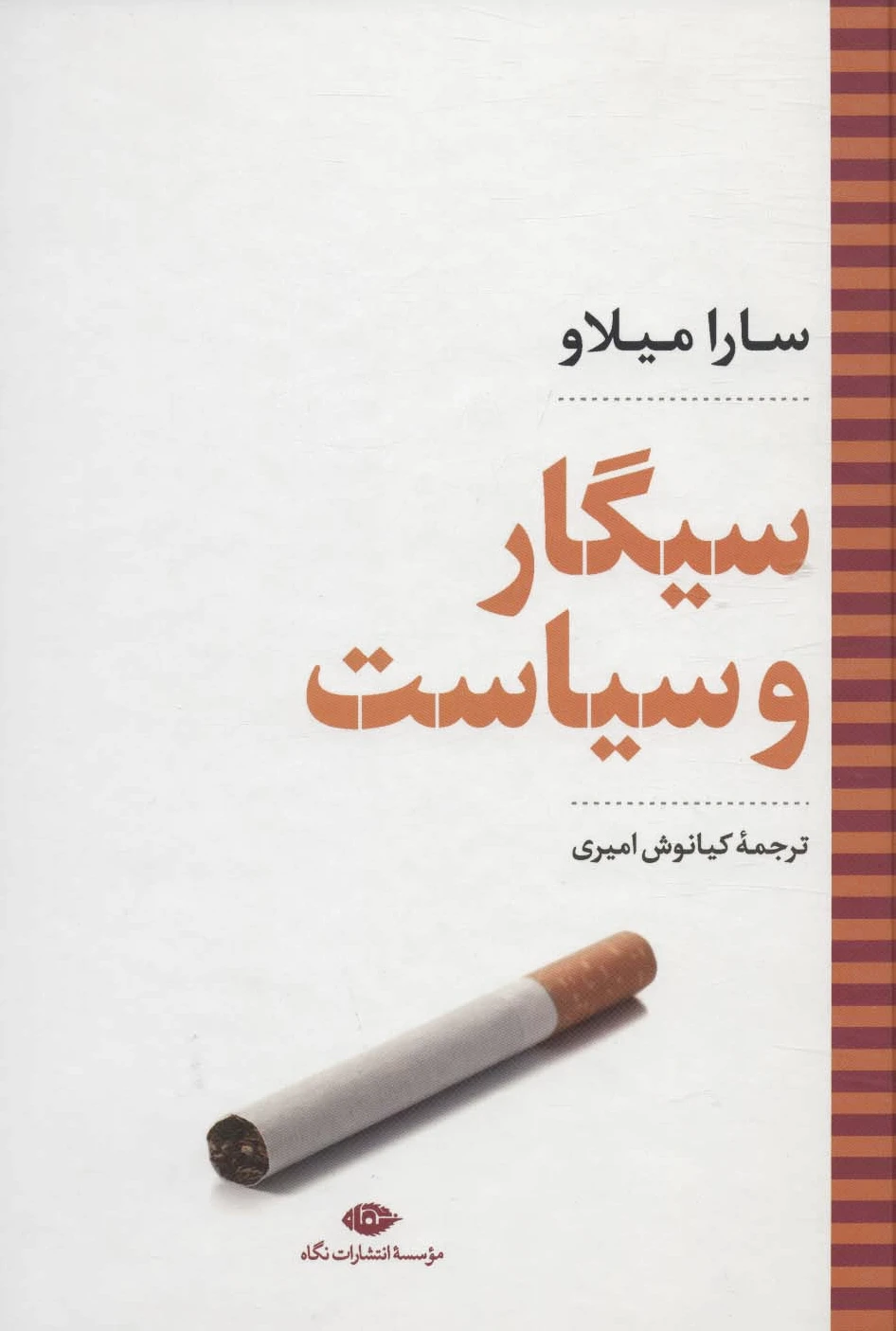سیگار و سیاست