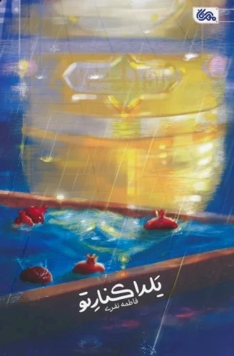 یلدا کنار تو